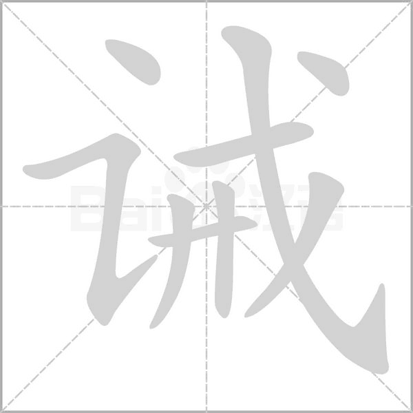 誡