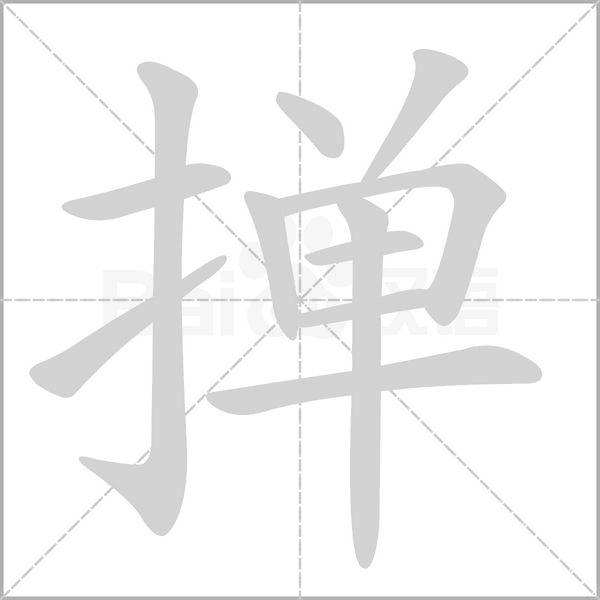 撣