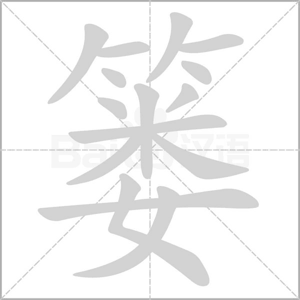 簍