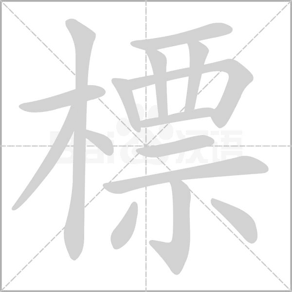 標(biāo)