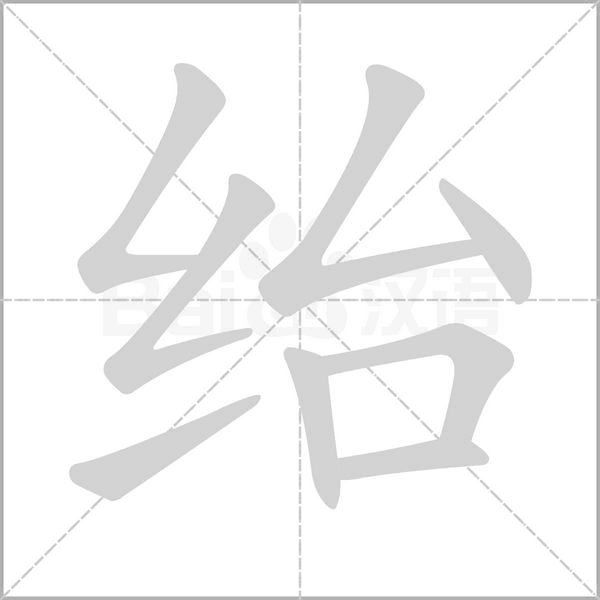 紿