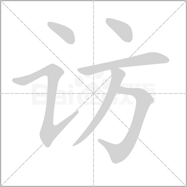 訪