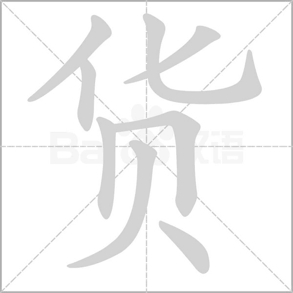 貨