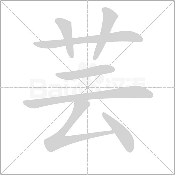 蕓