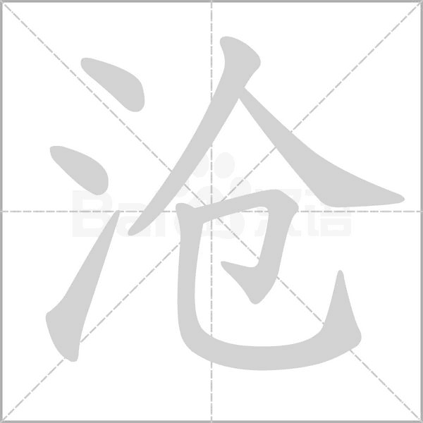 滄