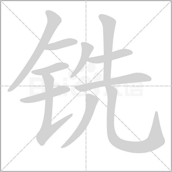 銑