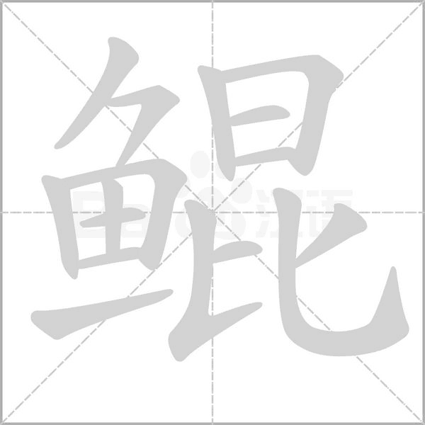 鯤
