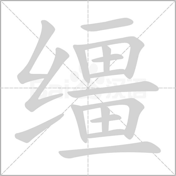 韁