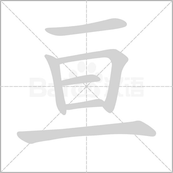 亙