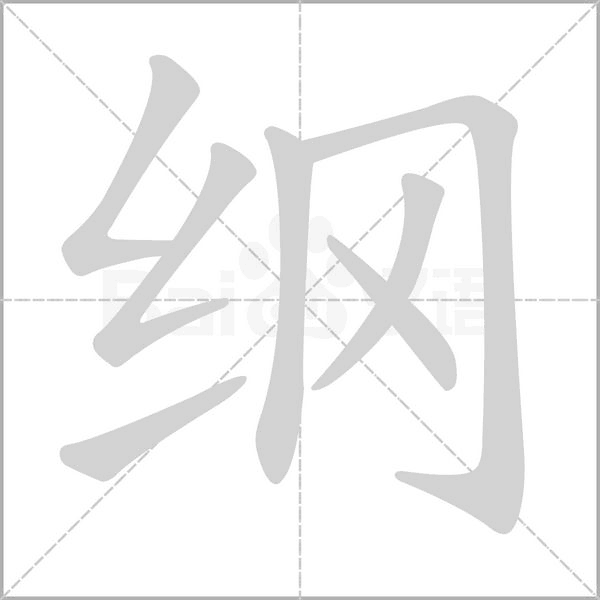 綱