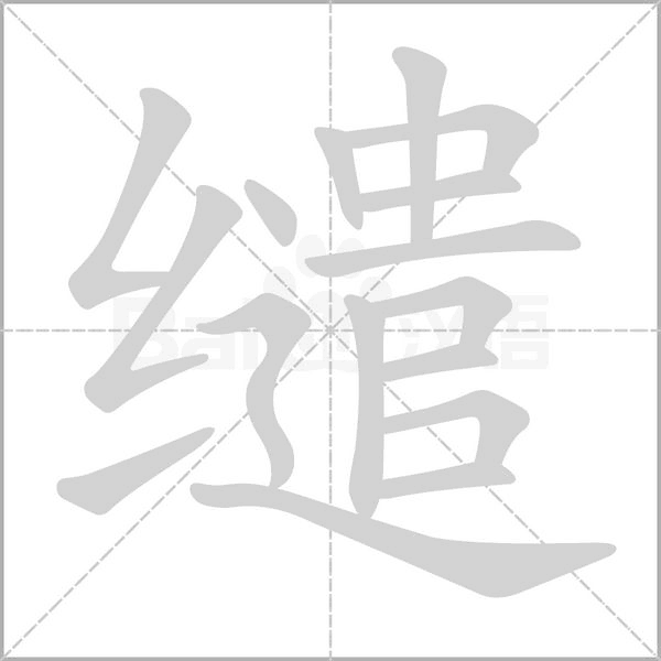 繾