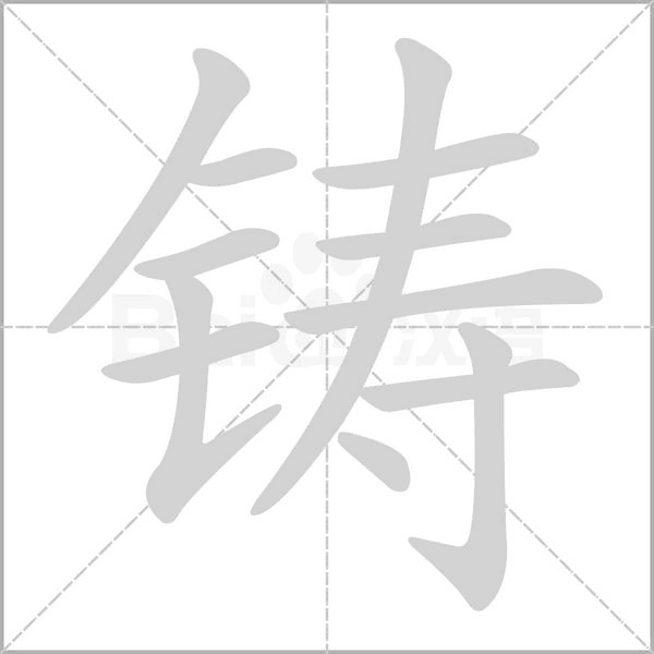 鑄