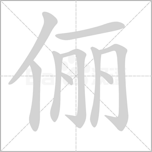 儷