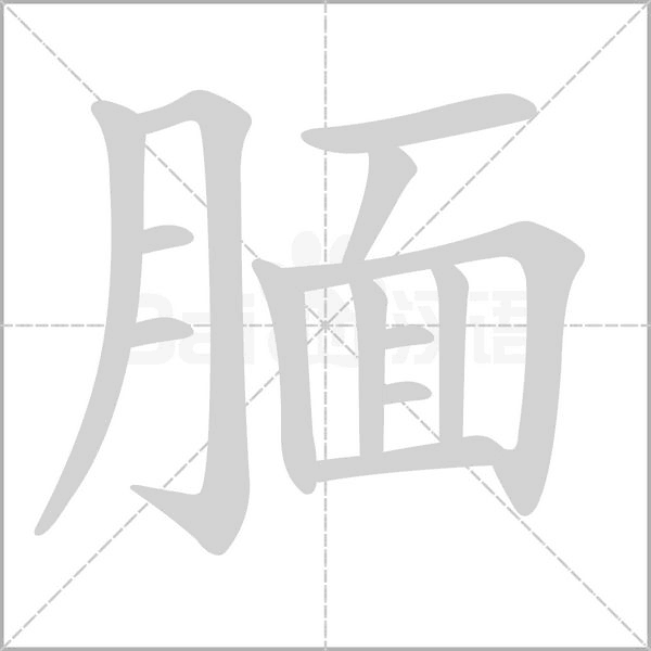 靦