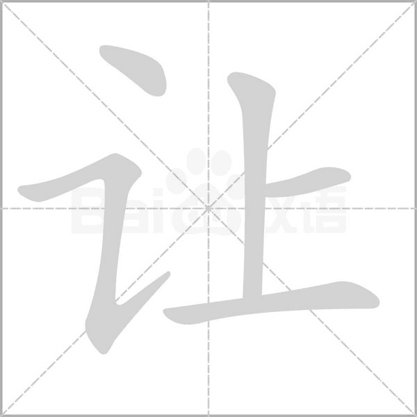 讓