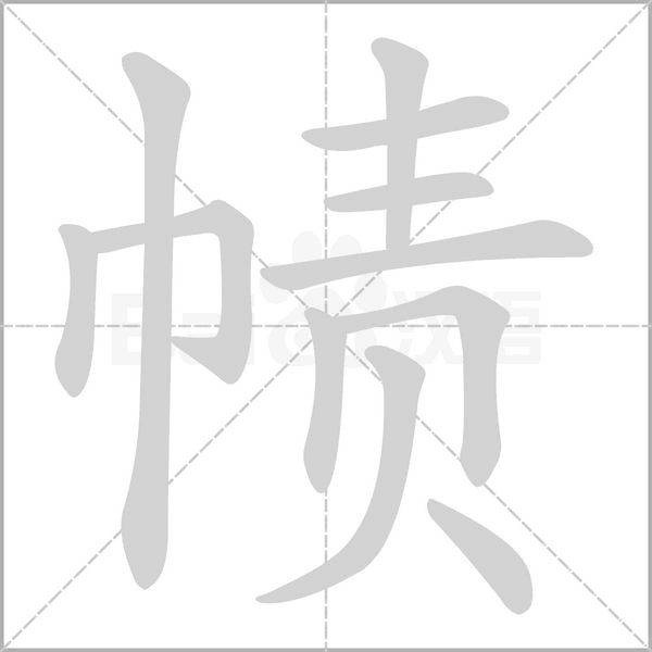 幘