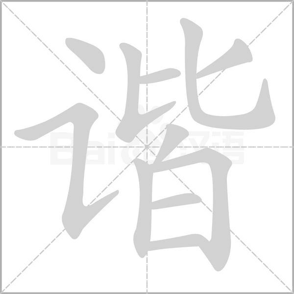 諧