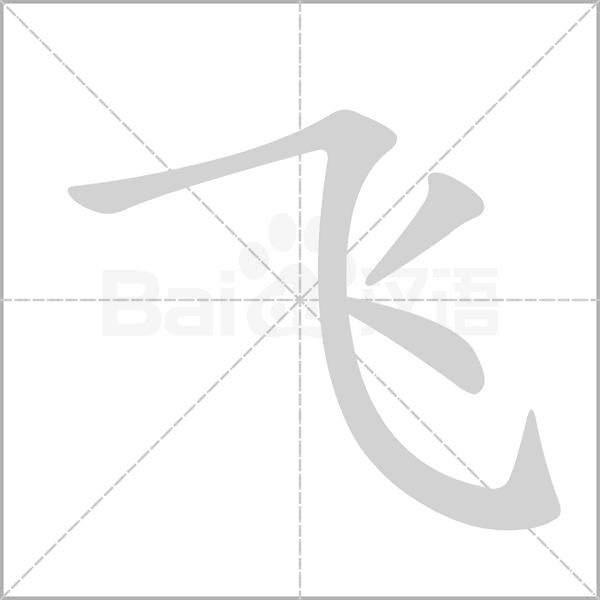 飛