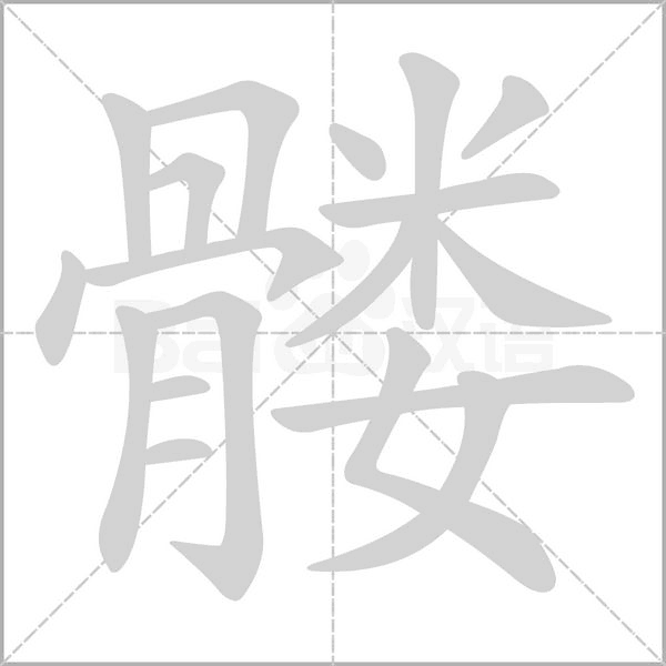 髏