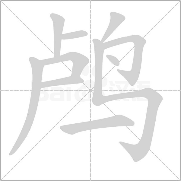 鸕