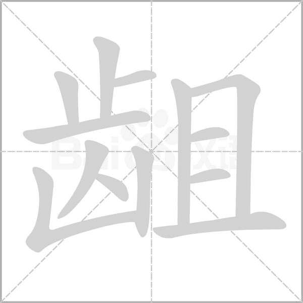 齟