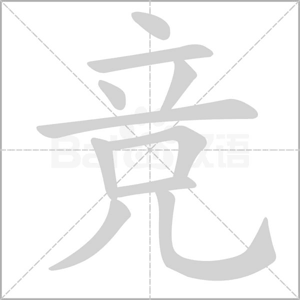 競(jìng)