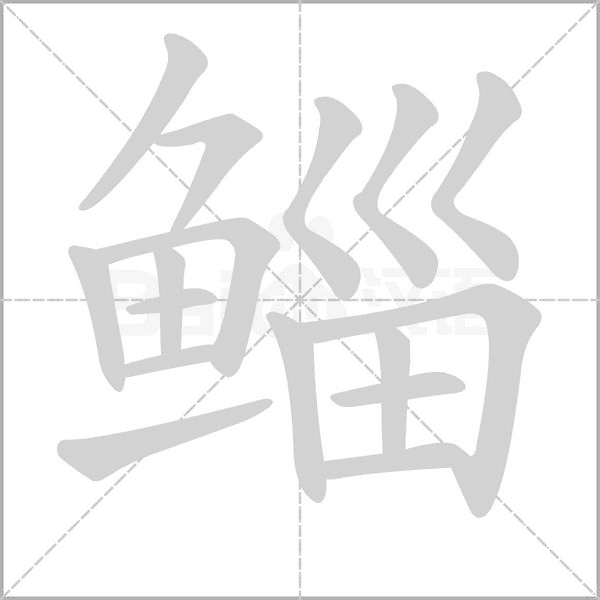 鯔