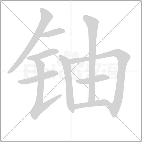 鈾
