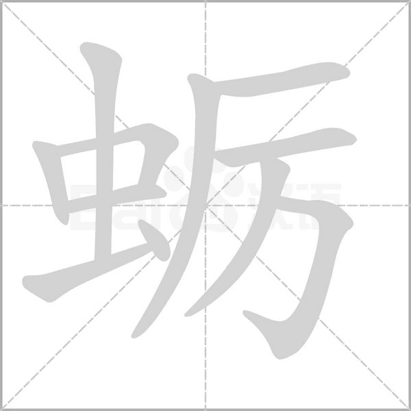 蠣