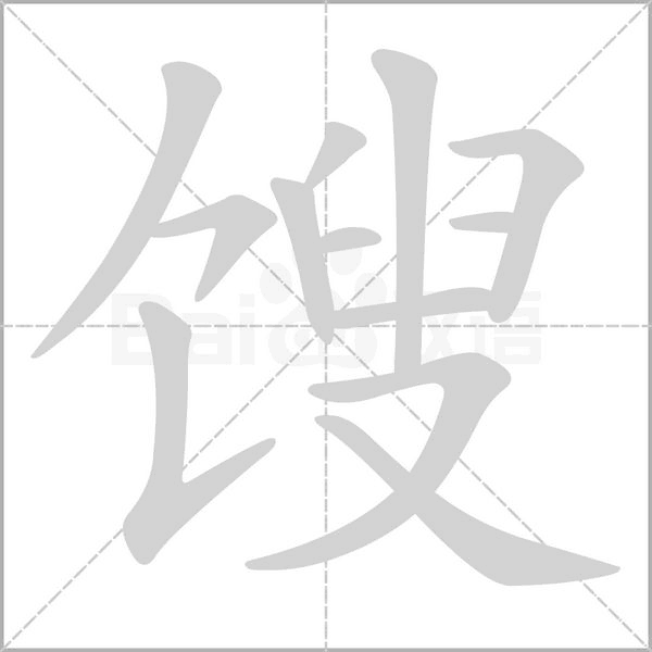 餿