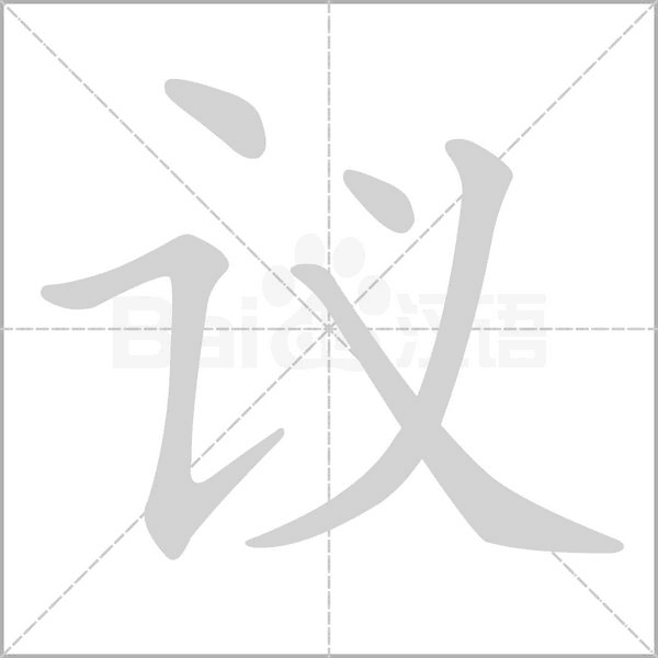 議