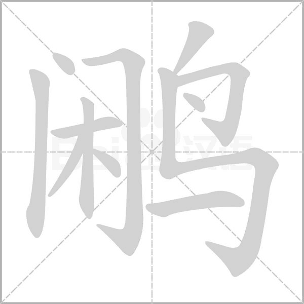 鷴