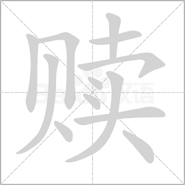 贖
