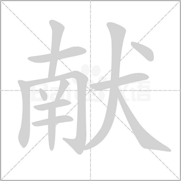 獻