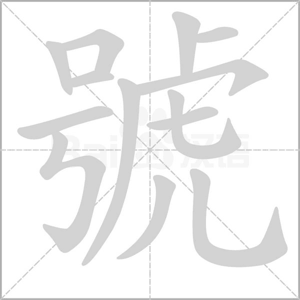 號(hào)
