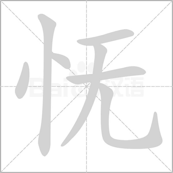 憮