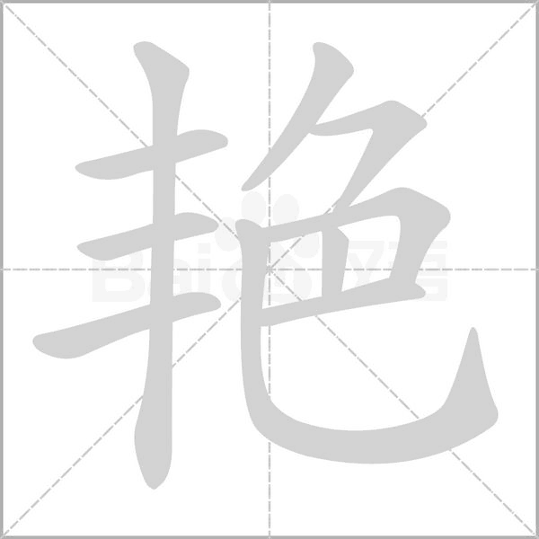 艷