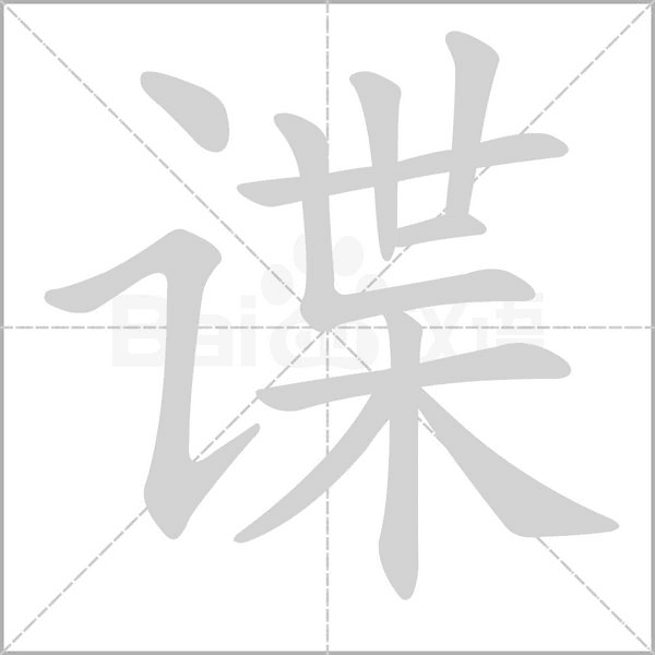 諜