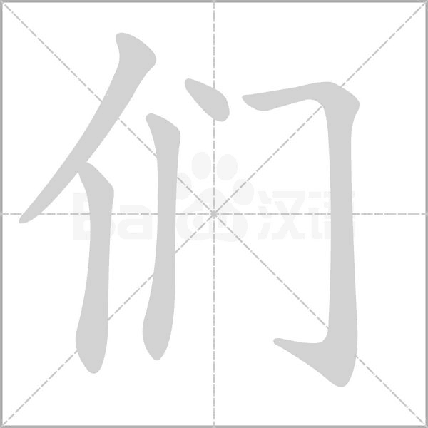 們