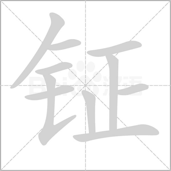 鉦