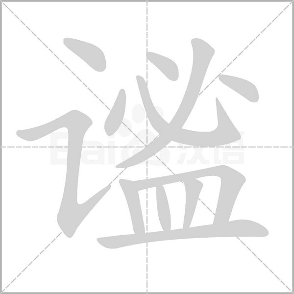 謐