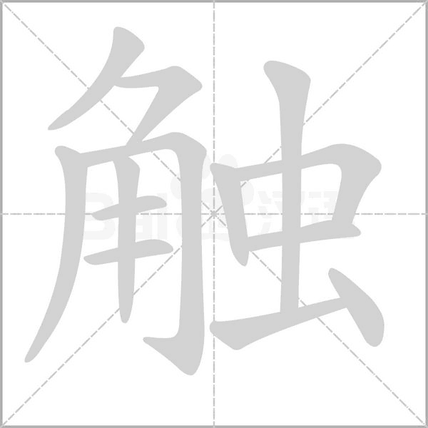 觸