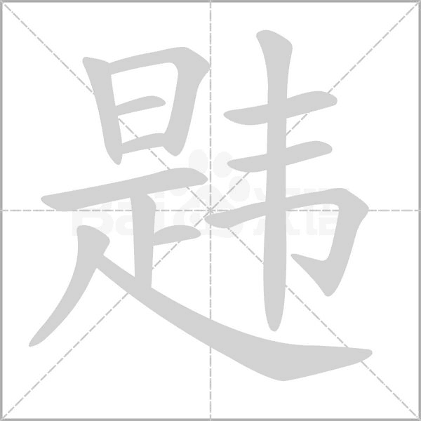 韙