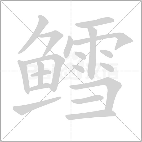 鱈