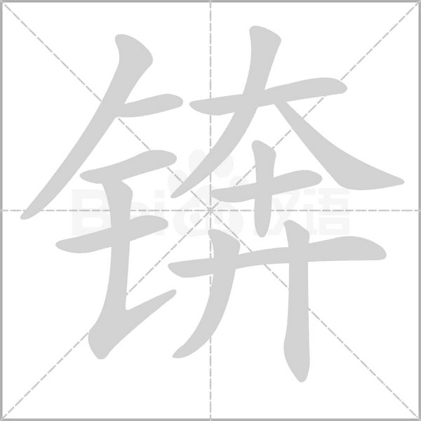 錛