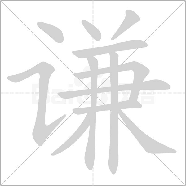 謙