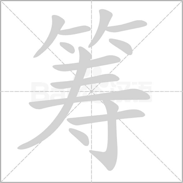 籌