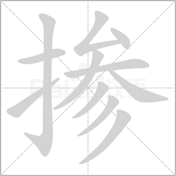 摻
