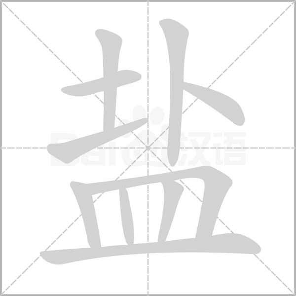 鹽