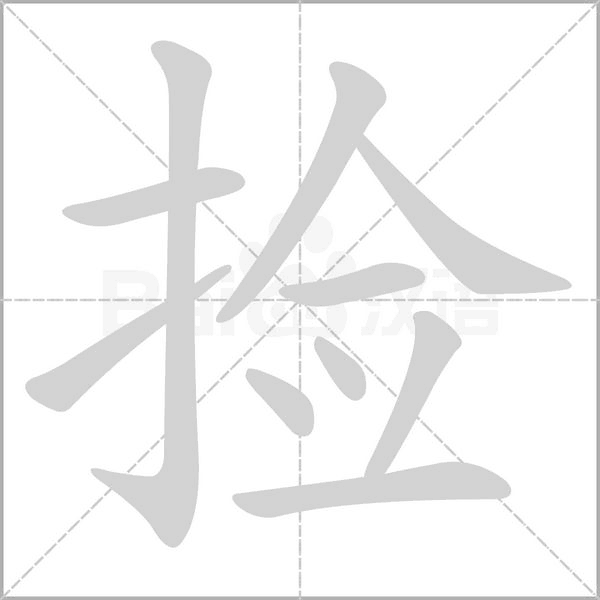 撿